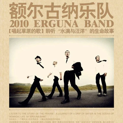 白云詩(shī)-額爾古納樂隊(duì)