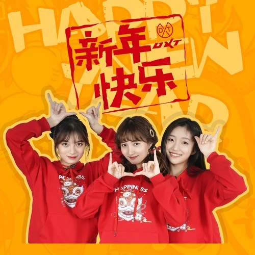 新年快樂(lè)-DXT組合