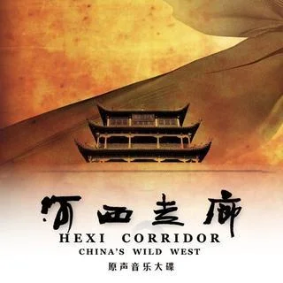 河西走廊之夢-Yanni