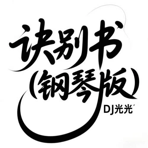 訣別書 (鋼琴版)-DJ光光