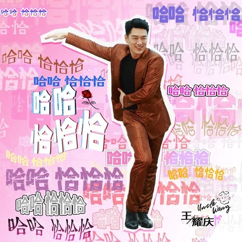 哈哈恰恰恰-王耀慶