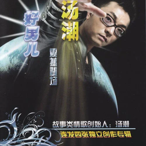 你是武松我是虎-湯潮