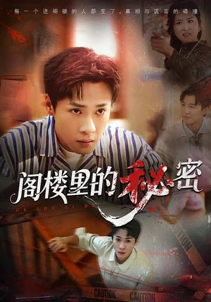 閣樓里的秘密（76集）黃佳俊&靳坤&吳胤皓