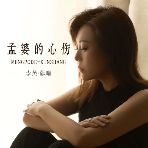 孟婆的心傷-李英