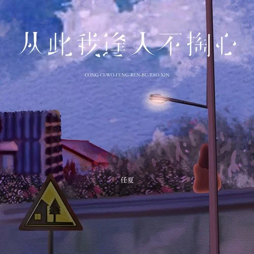 从此我逢人不掏心-任夏