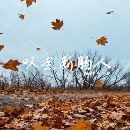 嘆念斷腸人-Busy樂團&范越