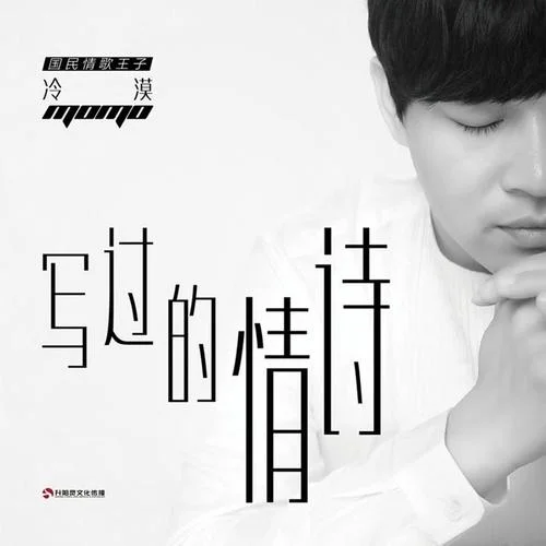寫過的情詩-冷漠