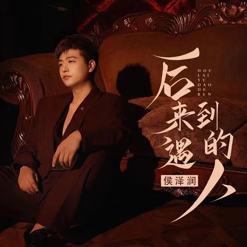 后來(lái)遇到的人-侯澤潤(rùn)