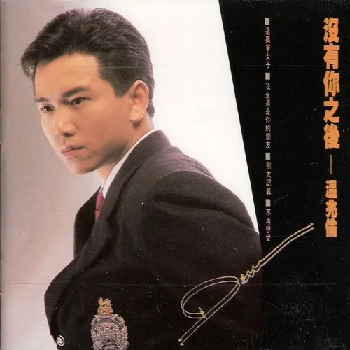 沒有你之后-溫兆倫