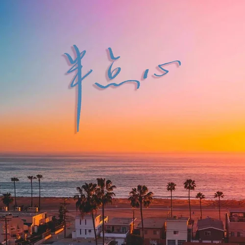 半點(diǎn)心(DJ熱播版)-DJ.SmartD