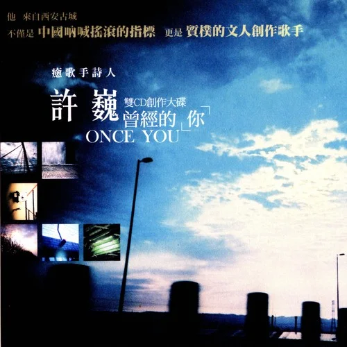 悠遠的天空-許巍