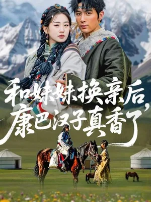 和妹妹換親后，康巴漢子真香了（89集）王子林＆楊雨萌