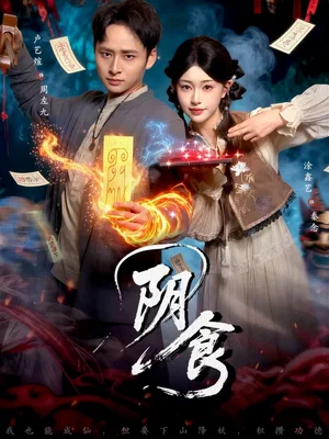 陰食（89集）盧藝煊＆涂鑫藝