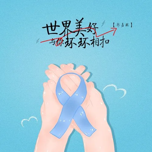 世界美好與你環(huán)環(huán)相扣-韓嘉琪