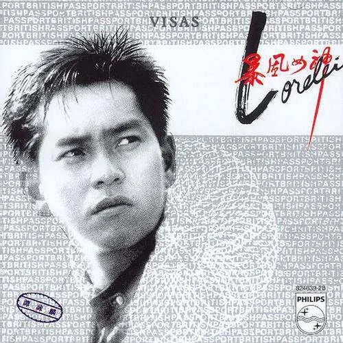 暴風(fēng)女神Lorelei-譚詠麟