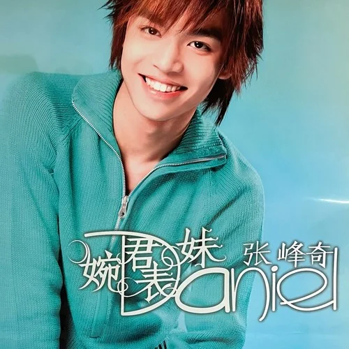 婉君表妹-張峰奇