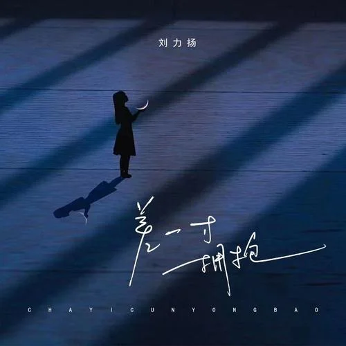 差一寸擁抱-劉力揚