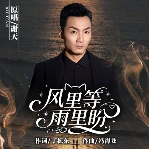 風(fēng)里等雨里盼-謝天