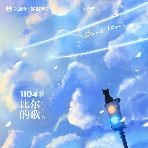 1104夢-比爾的歌-Bomb比爾