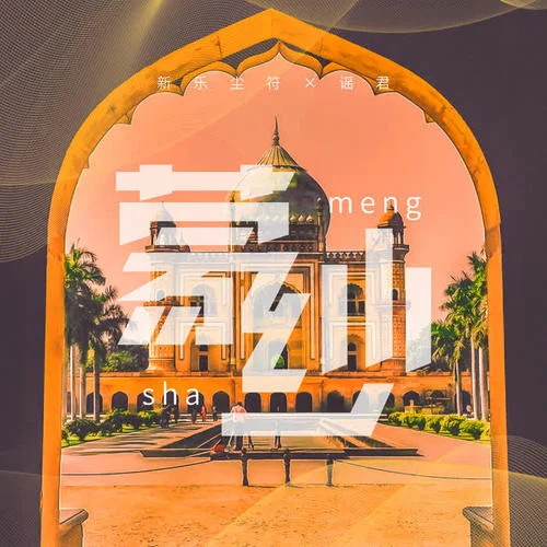 蒙紗-新樂塵符&謠君