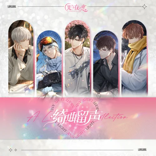此刻-光與夜之戀官方音樂號(hào)&陸沉