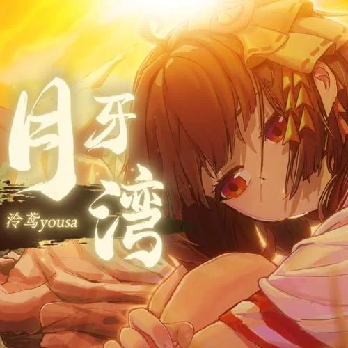 月牙灣 (cover: F.I.R.飛兒樂團)-泠鳶yousa