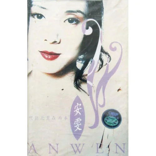 月满西楼-安雯