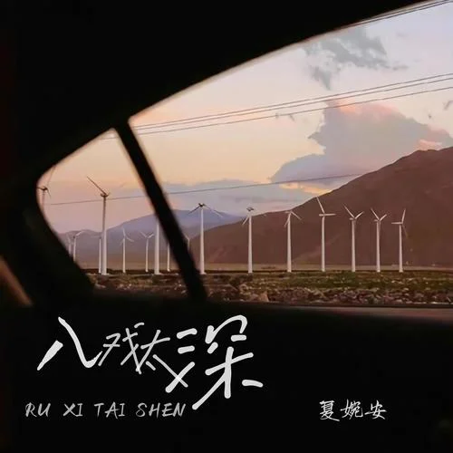 入戲太深(伴奏)-夏婉安