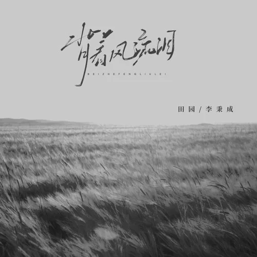 背着风流泪 (男女对唱版)-田园&李秉成