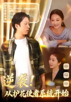 逆襲從護(hù)花使者系統(tǒng)開始（33集）侯斌瀚＆羅思琪