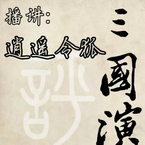 0006 虎牢關(guān)三英戰(zhàn)呂布-逍遙令狐