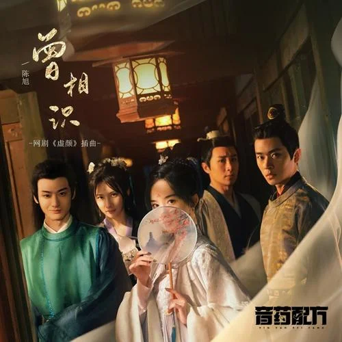 曾相識-陳旭&音藥配方