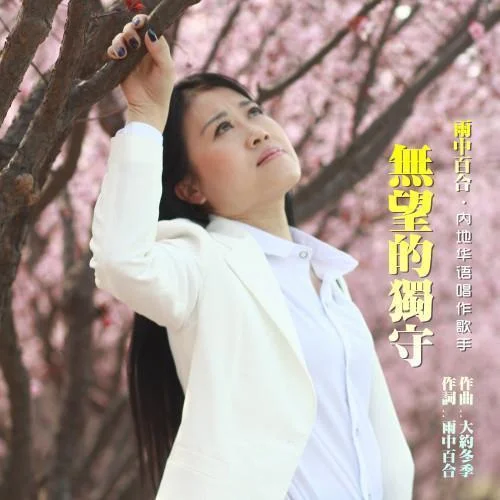 無望的守候-雨中百合