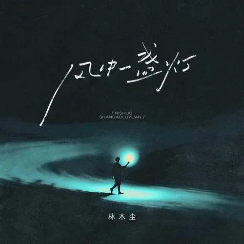 風中一盞燈-林木塵