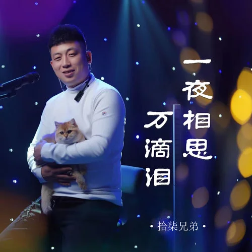 一夜相思萬滴淚-拾柒兄弟