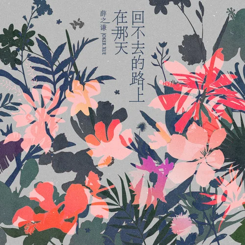 在那天回不去的路上-薛之谦