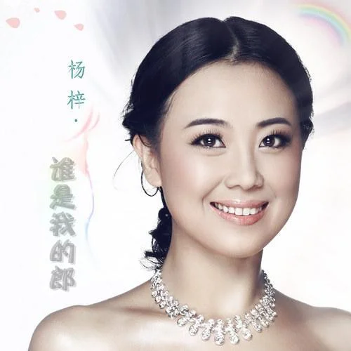 誰(shuí)是我的郎-楊梓