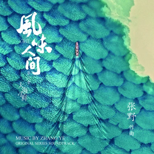 小日子-張野