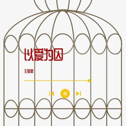 以愛為囚(男聲版)-王星辰