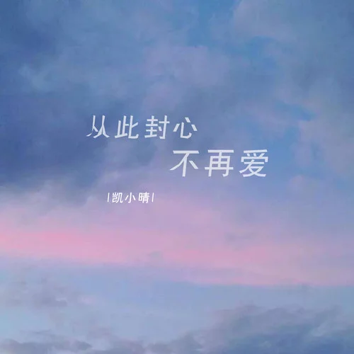從此封心不再愛(ài)-凱小晴