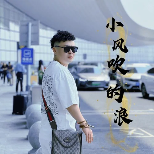 小風(fēng)吹的浪-鬼鬼于航
