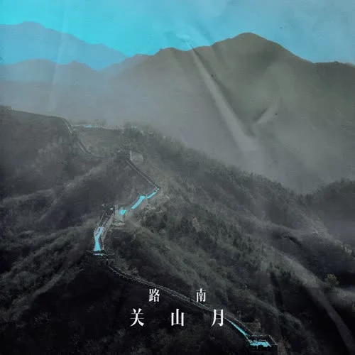 关山月-路南