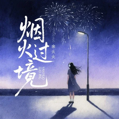 烟火过境（卡点节奏版）-余火火