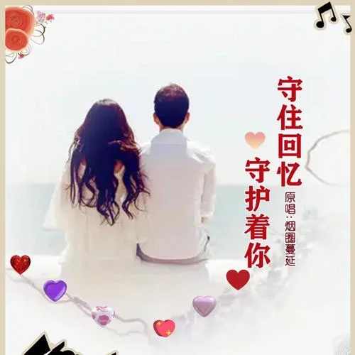 守住回憶守護著你-何仙子&煙圈蔓延