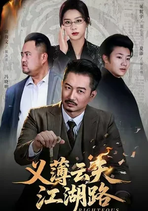 義薄云天江湖路&恩義無雙(60集)夏添&徐海文