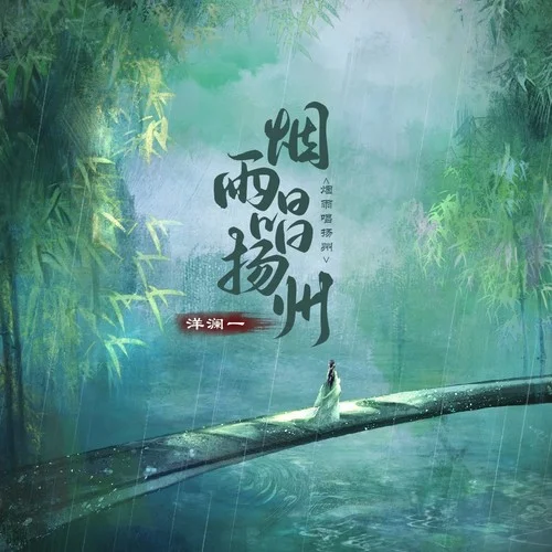 煙雨唱揚(yáng)州(伴奏)-洋瀾一