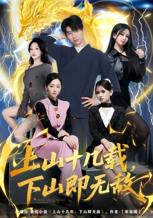 上山十幾載，下山即無(wú)敵（80集）大寶&繆佳汝