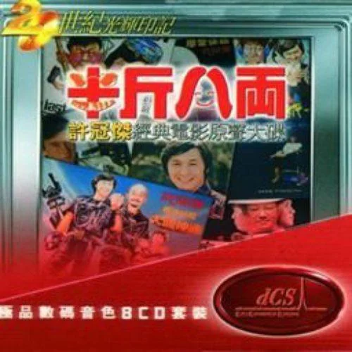 天才白癡夢-許冠杰