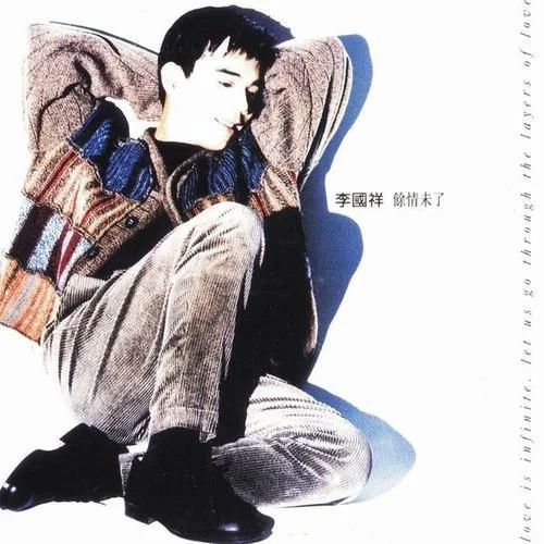 余情未了-李國(guó)祥