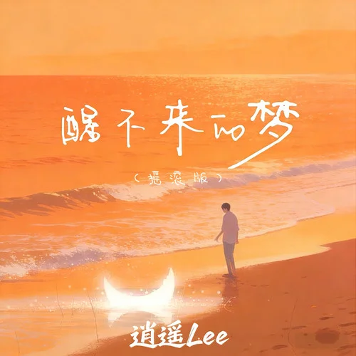 醒不来的梦 (摇滚版)-逍遥Lee